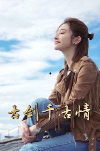 古剑千古情在线观看,穿越时空的奇幻之旅  第2张